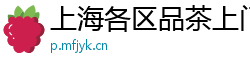 上海各区品茶上门约茶推荐